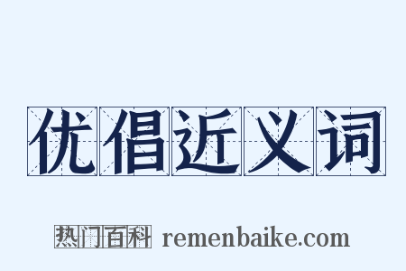 优倡近义词是什么意思的图片